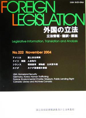 外国の立法(第222号) 立法情報・翻訳・解説