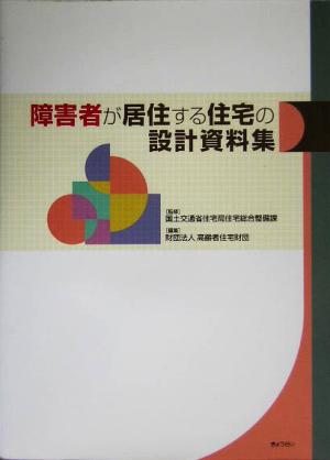 障害者が居住する住宅の設計資料集