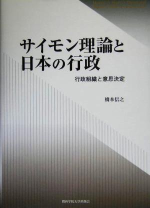 サイモン理論と日本の行政 行政組織と意思決定