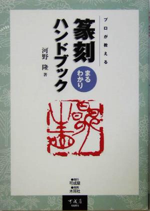 篆刻まるわかりハンドブック プロが教える