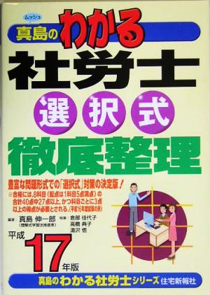 真島のわかる社労士選択式徹底整理(平成17年版) 真島のわかる社労士シリーズ