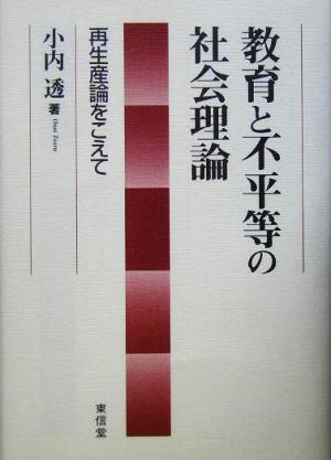 教育と不平等の社会理論 再生産論をこえて