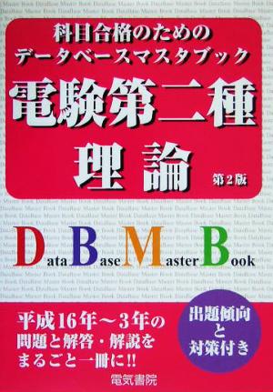 電験第二種 理論 科目合格のためのデータベースマスタブック