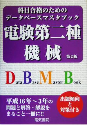 電験第二種 機械 科目合格のためのデータベースマスタブック
