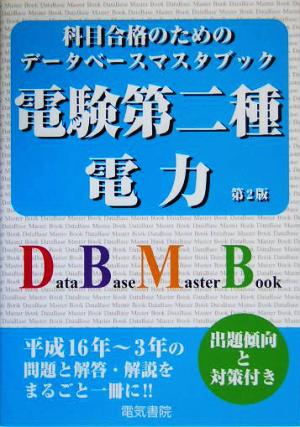 電験第二種 電力 科目合格のためのデータベースマスタブック