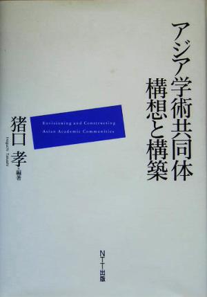 アジア学術共同体 構想と構築