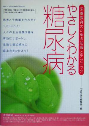 やさしくわかる糖尿病 栄養教育のための知識とテクニック