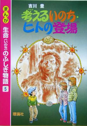 考えるいのち・ヒトの登場 まんが生命のふしぎ物語5