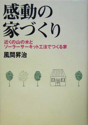 感動の家づくり 近くの山の木とソーラーサーキット工法でつくる家
