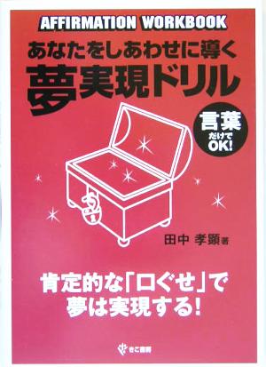 あなたをしあわせに導く夢実現ドリル 肯定的な「口ぐせ」で夢は実現する！