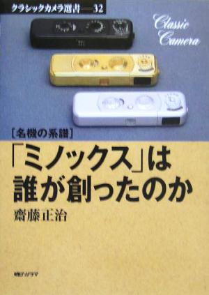 名機の系譜 「ミノックス」は誰が創ったのか 名機の系譜 クラシックカメラ選書32