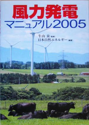 風力発電マニュアル(2005)