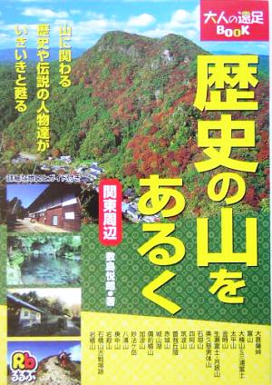 歴史の山をあるく 関東周辺 関東周辺 大人の遠足BOOK