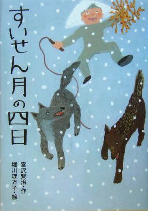 すいせん月の四日 宮沢賢治のおはなし5