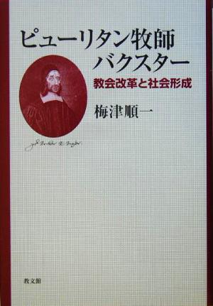 ピューリタン牧師バクスター 教会改革と社会形成