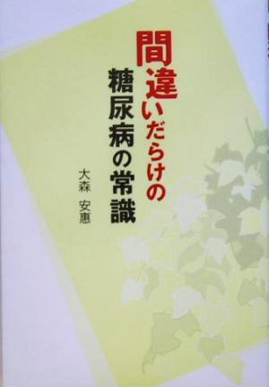 間違いだらけの糖尿病の常識