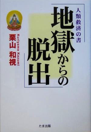 地獄からの脱出 人類救済の書