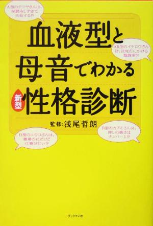 血液型と母音でわかる新型性格診断