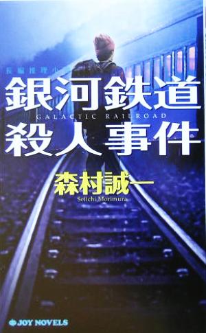 銀河鉄道殺人事件 長編推理小説 ジョイ・ノベルス