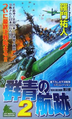 群青の航跡(2) 流浪の連合艦隊 第2部 ジョイ・ノベルス流浪の連合艦隊第2部