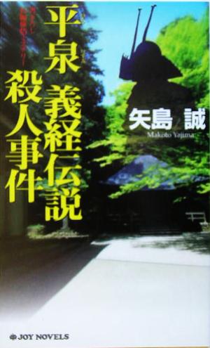 平泉義経伝説殺人事件書下ろし長編旅情ミステリージョイ・ノベルス