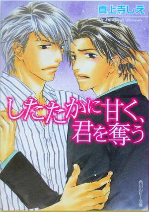 したたかに甘く、君を奪う 角川ルビー文庫