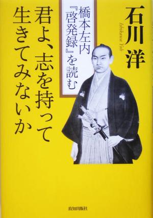 君よ、志を持って生きてみないか 橋本左内『啓発録』を読む