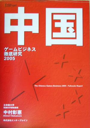 中国ゲームビジネス徹底研究(2005)