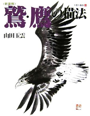 鷲・鷹の描法玉雲水墨画第11巻