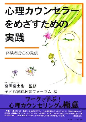 心理カウンセラーをめざすための実践 体験者からの発信