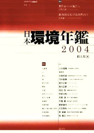 日本環境年鑑(2004年版)