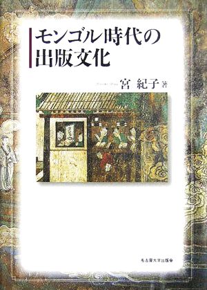 モンゴル時代の出版文化