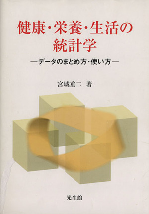 健康・栄養・生活の統計学 データのまとめ方・使い方