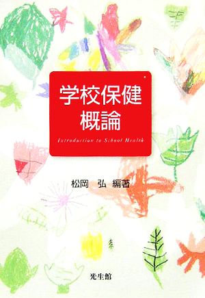 学校保健概論