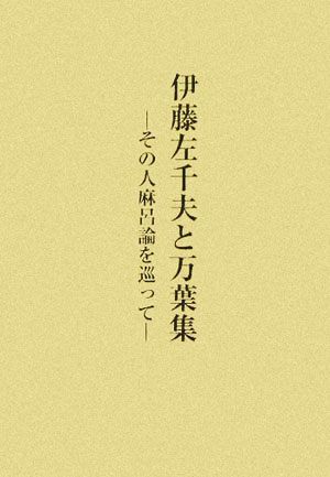 伊藤左千夫と万葉集 その人麻呂論を巡って