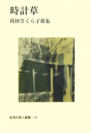 時計草 蒔田さくら子歌集 新現代歌人叢書