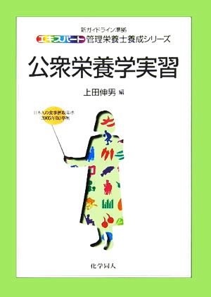 公衆栄養学実習 エキスパート管理栄養士養成シリーズ20