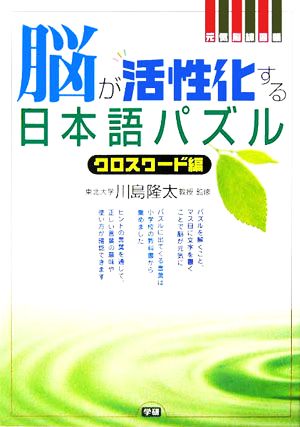 元気脳練習帳 脳が活性化する日本語パズル クロスワード編