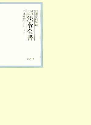 昭和年間 法令全書(第18巻-25) 昭和19年