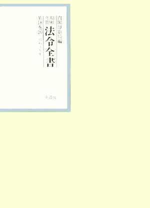 昭和年間 法令全書(第18巻-26) 昭和19年