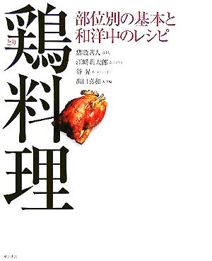 鶏料理 部位別の基本と和洋中のレシピ