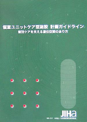 個室ユニットケア型施設計画ガイドライン 個別ケアを支える居住空間のあり方