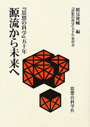 源流から未来へ 『思想の科学』五十年