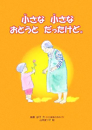 小さな小さなおとうとだったけど。