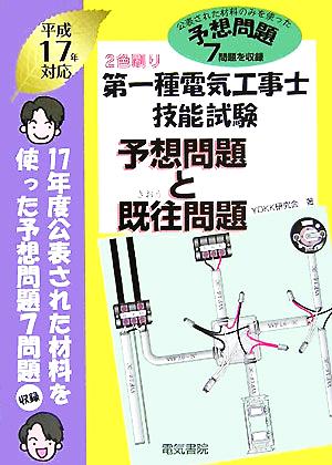 第一種電気工事士技能試験予想問題と既往問題(平成17年対応)