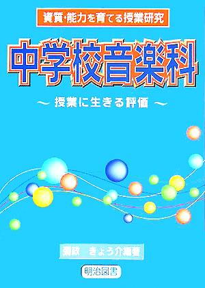 資質・能力を育てる授業研究 中学校音楽科 授業に生きる評価