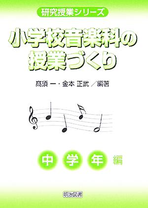 小学校音楽科の授業づくり 中学年編 研究授業シリーズ