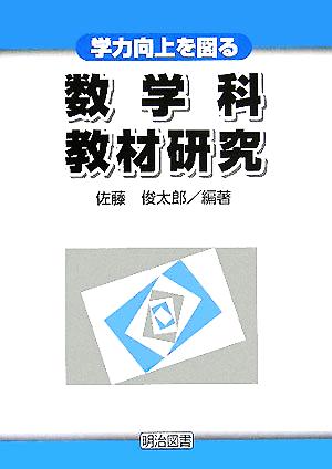 学力向上を図る数学科教材研究