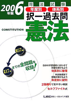 司法試験年度別体系別択一過去問 憲法(2006年版)司法試験択一受験シリーズ