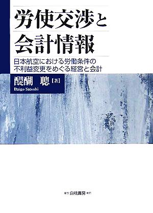 労使交渉と会計情報 日本航空における労働条件の不利益変更をめぐる経営と会計